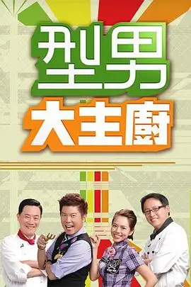 山海厨房美食综艺节目在线观看